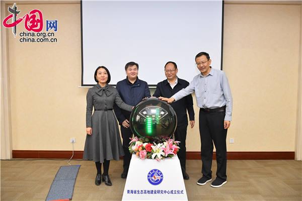 高端智库平台青海省生态高地建设研究中心成立 高端智库平台青海省生态高地建设研究中心成立