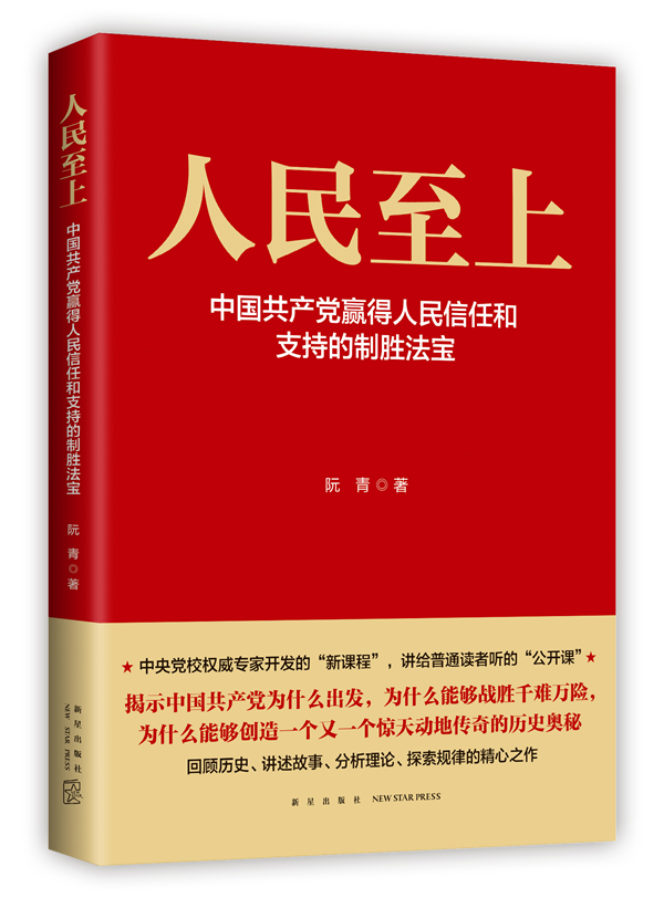 中国发布丨《人民至上:中国共产党赢得人民信任和支持的制胜法宝》