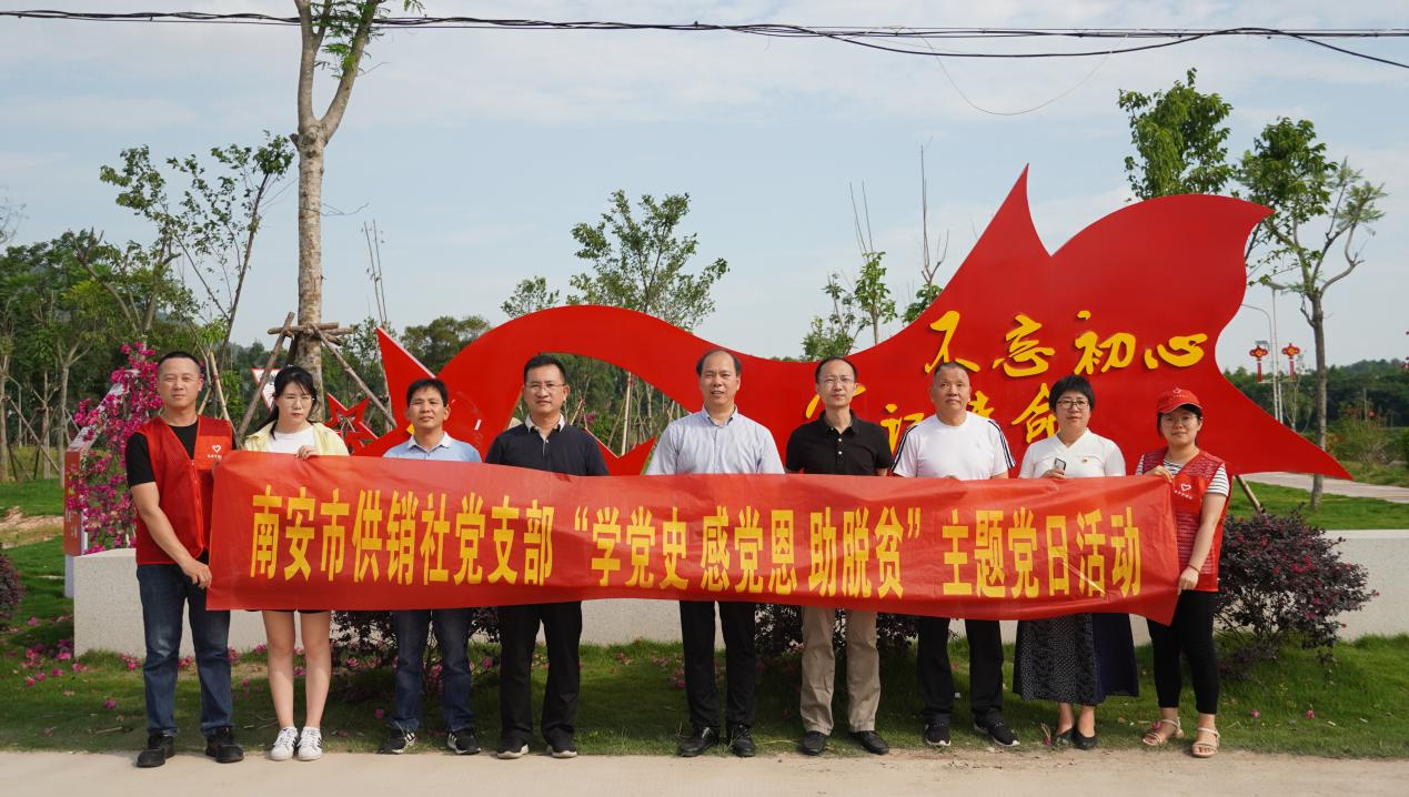 南安市供销社巩固拓展脱贫攻坚成果 将党史学习落到实处