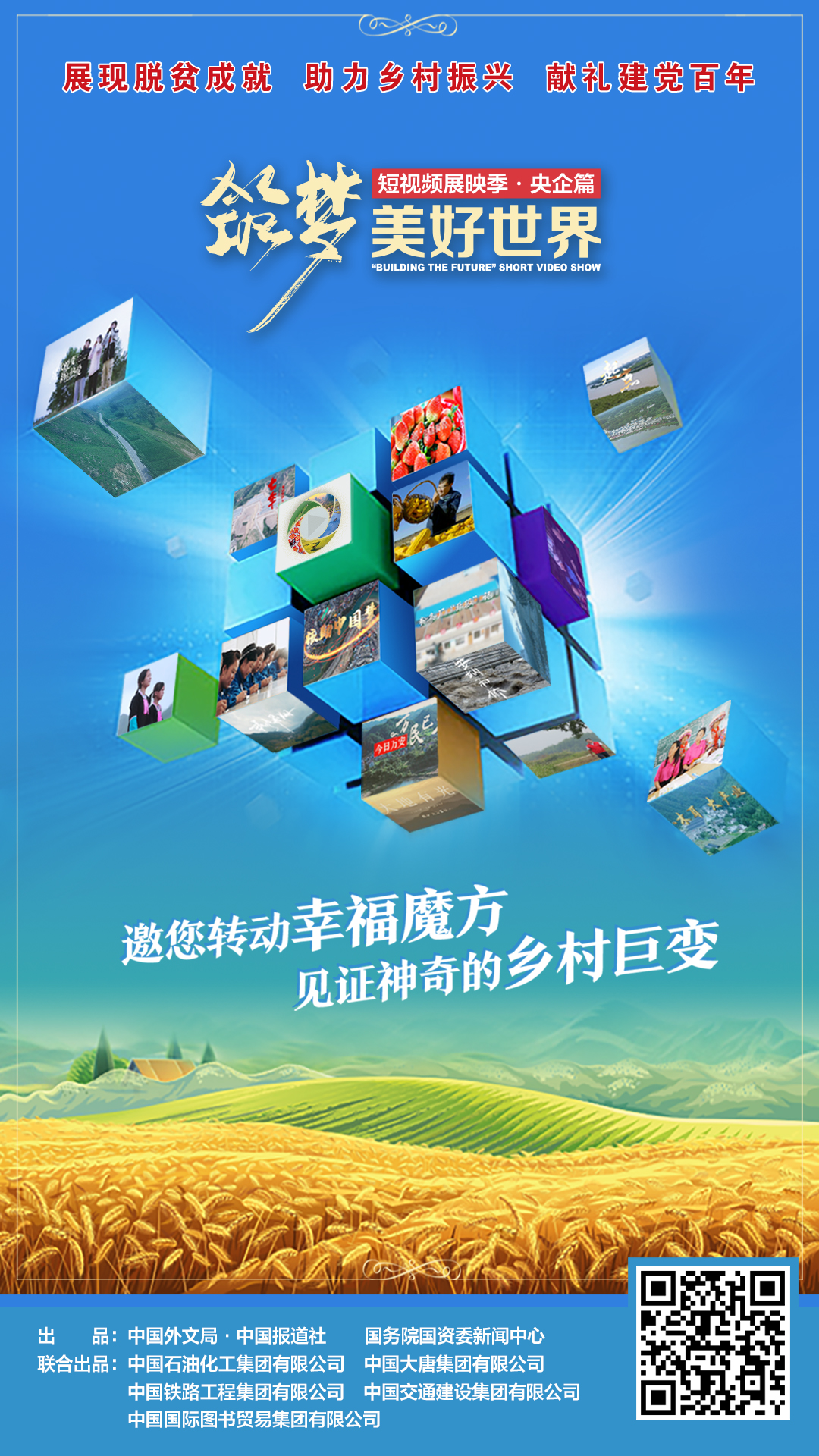 展现脱贫成就,助力乡村振兴,献礼建党百年,"筑梦美好世界·幸福魔方"