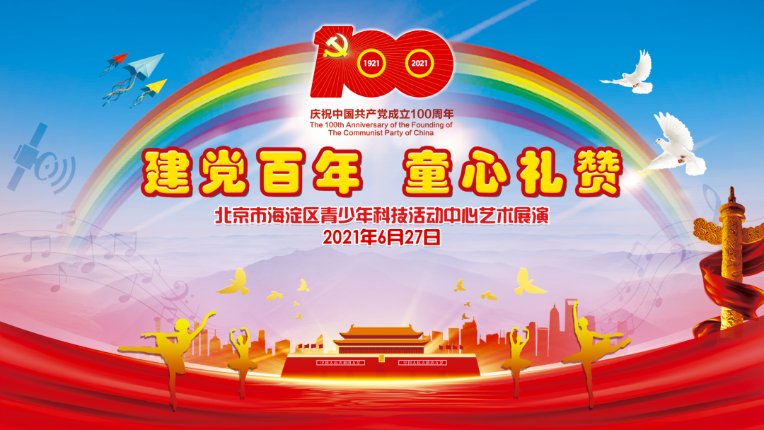 海淀区青少年科技活动中心献礼建党百年