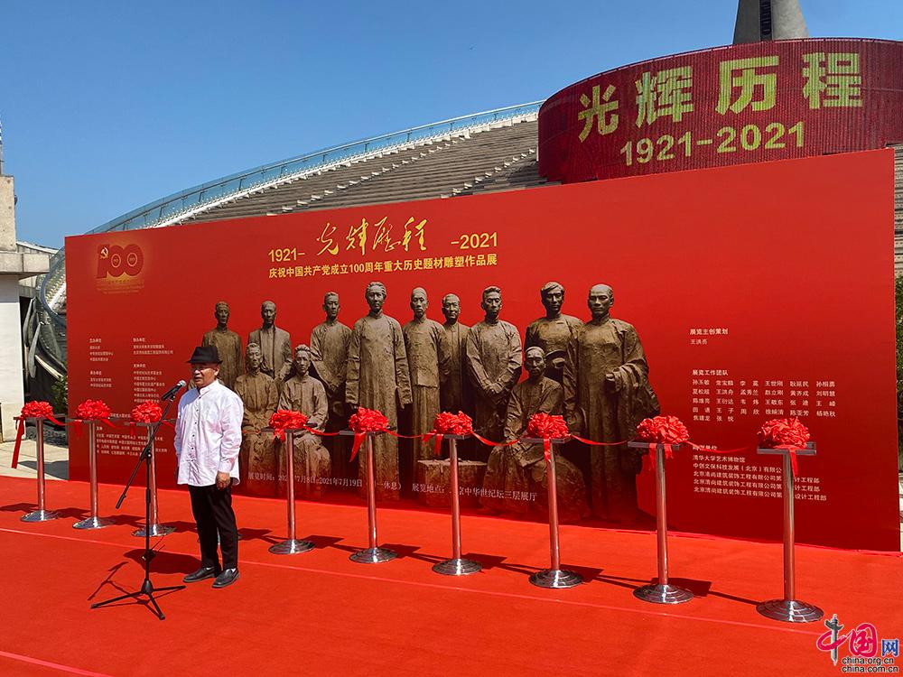光辉历程庆祝中国共产党成立100周年重大历史题材雕塑展在京开幕