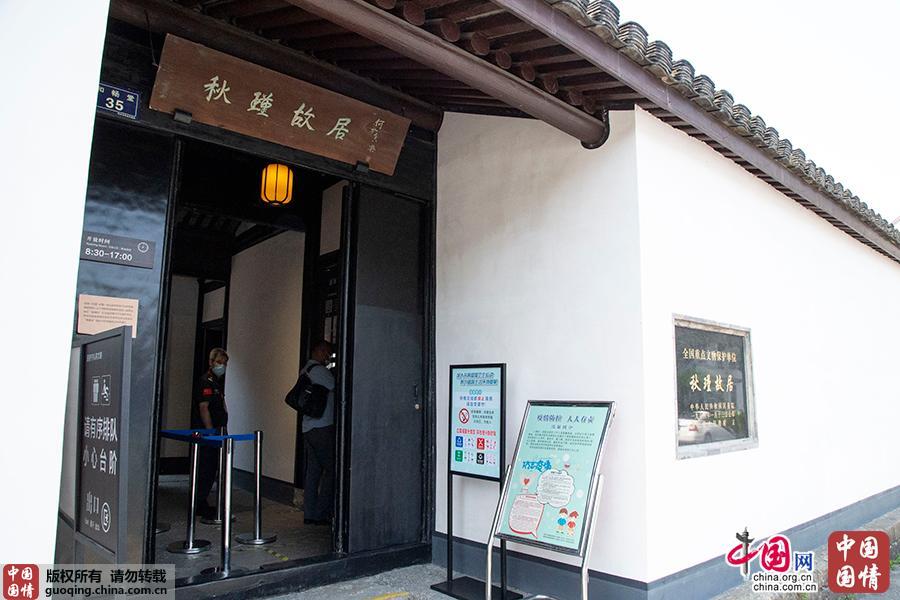 国宝中国重点文物保护单位秋瑾故居一