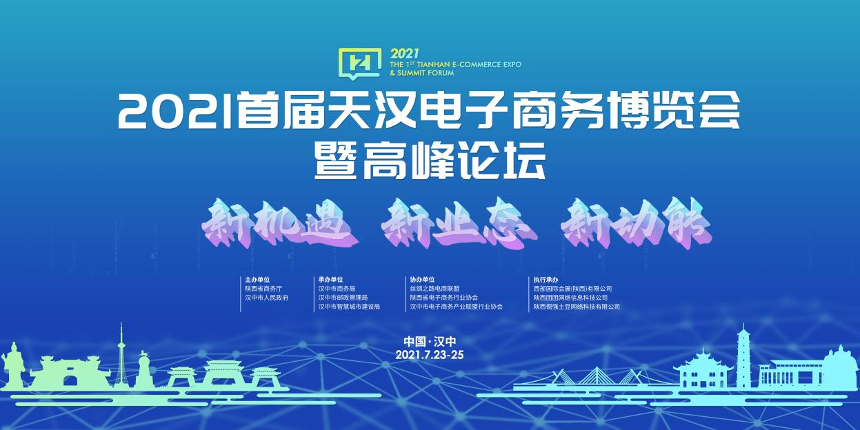 2021首届天汉电子商务博览会暨高峰论坛即将启幕