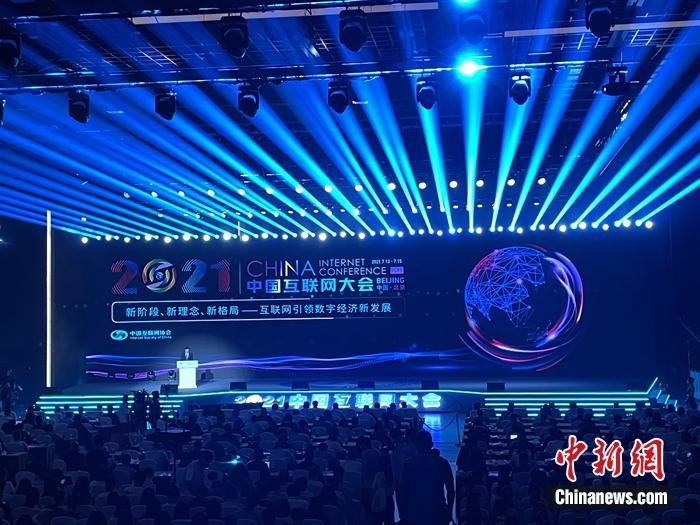 2021中国互联网大会13日至15日在北京举行。<a target='_blank' href='http://www.chinanews.com/' >中新网</a>记者 吴涛 摄