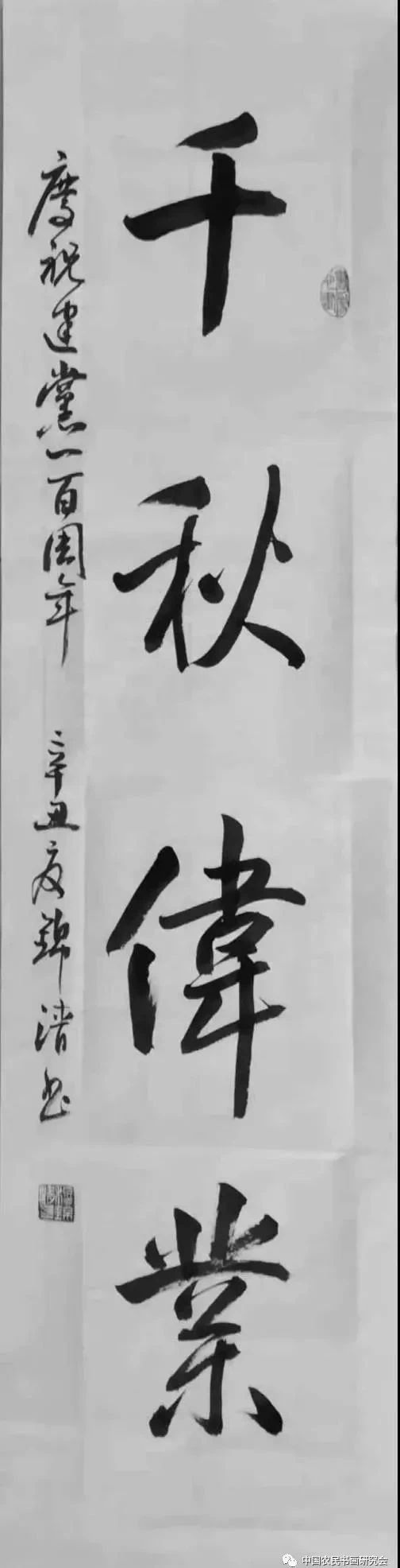 《千秋伟业》书法 山西 穆锦清