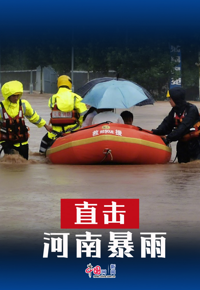 河南暴雨直击多省市救援力量驰援河南