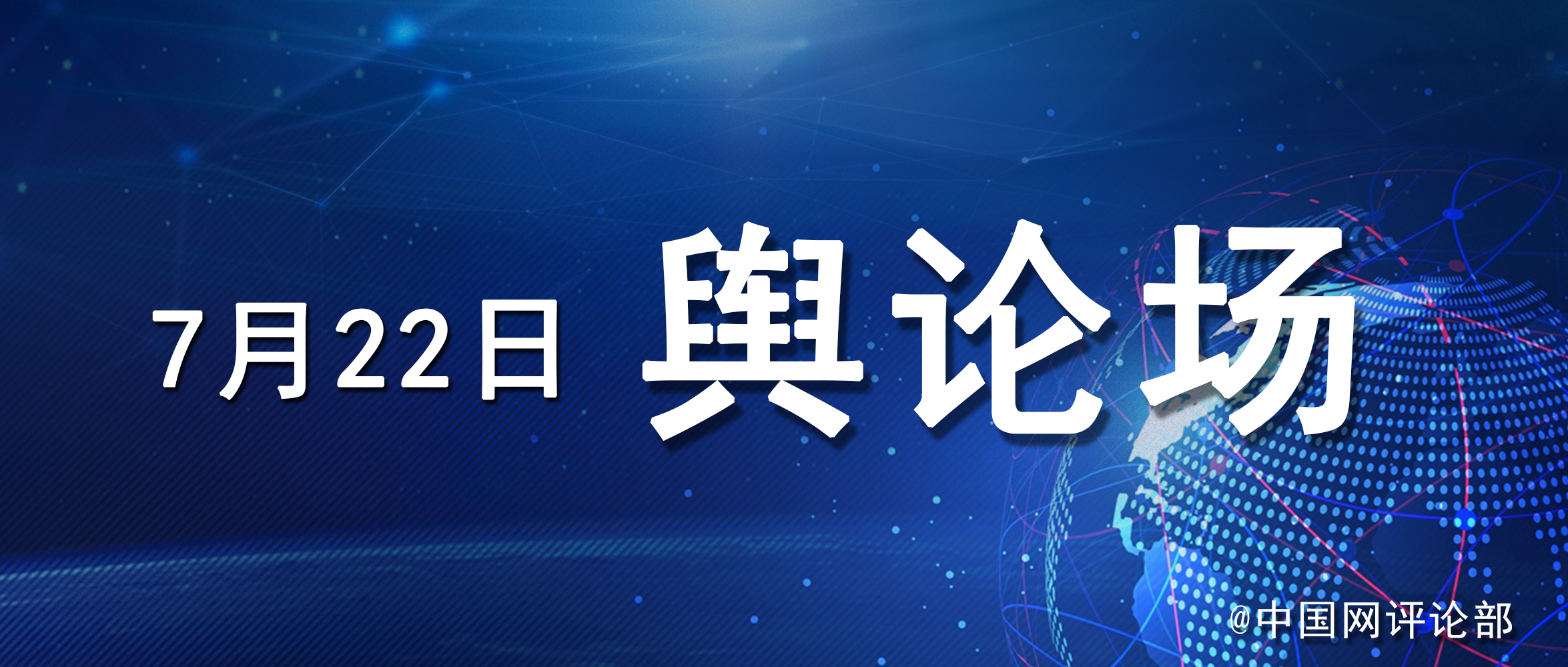 【舆论场】美国常务副国务卿舍曼将于7月25日至26日访华