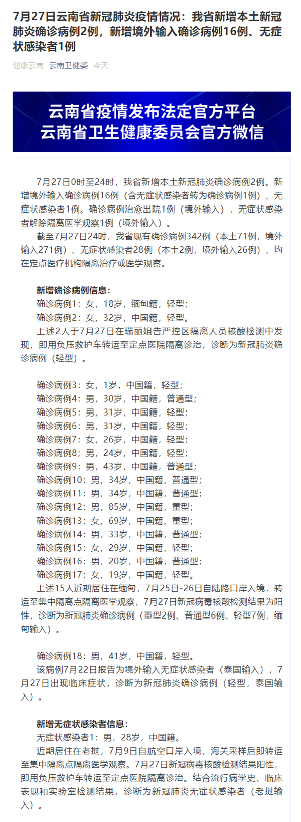 云南省7月27日新增新冠肺炎本土确诊病例2例_新闻中心