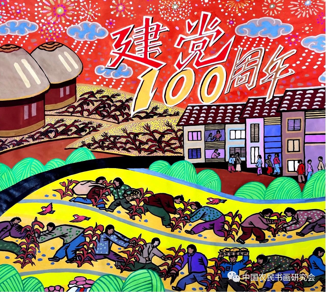 庆祝中国共产党成立100周年农民永远心向党主题书画作品线上展十四