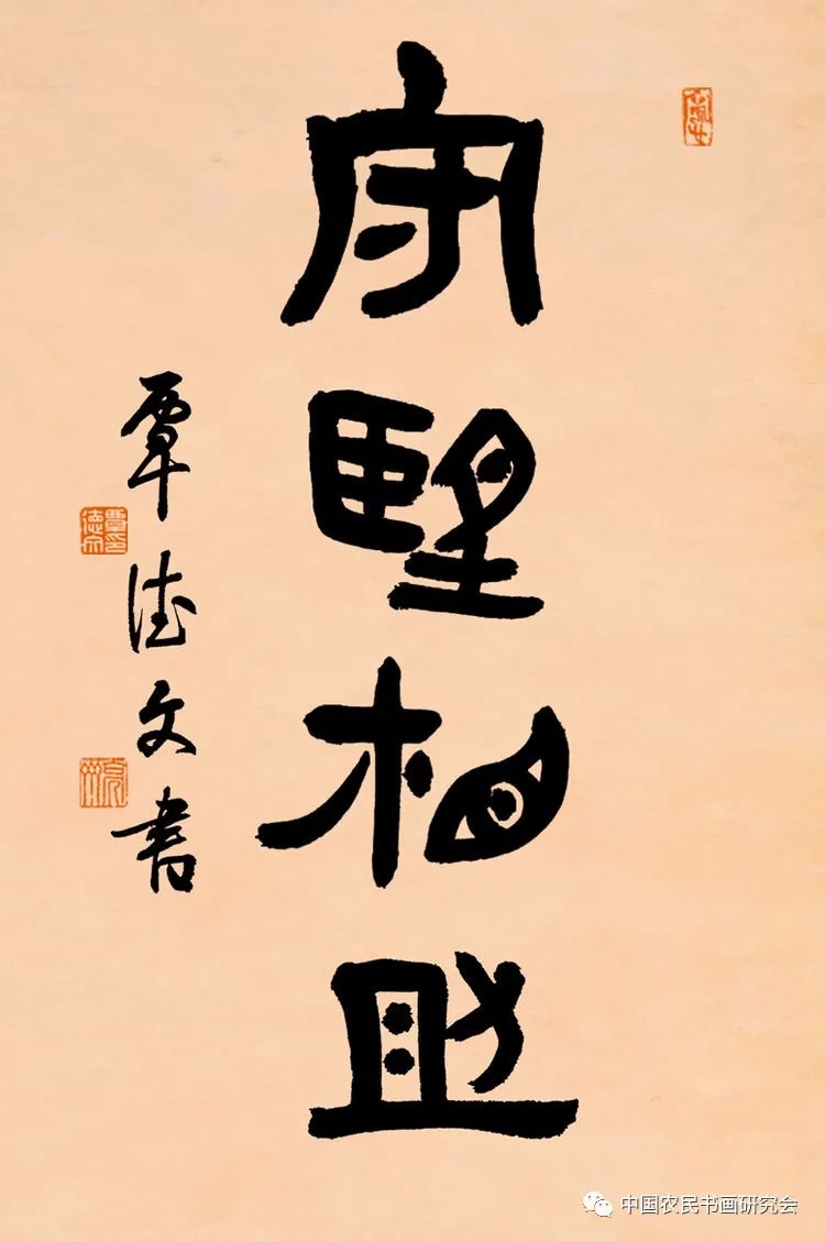 《守望相助》 隶书