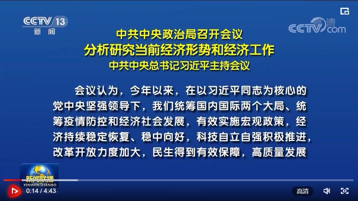 【央视快评】坚持稳中求进工作总基调 完整准确全面贯彻新发展理念