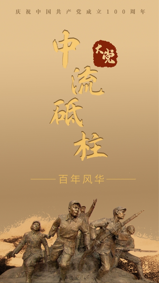 大党丨中流砥柱