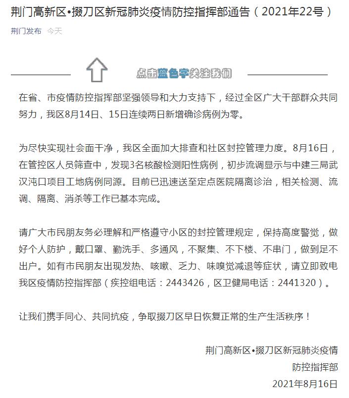 8月17日湖北荆门疫情最新实时消息公布 荆门发现3名核酸阳性病例初判与武汉沌口工地病例同源 