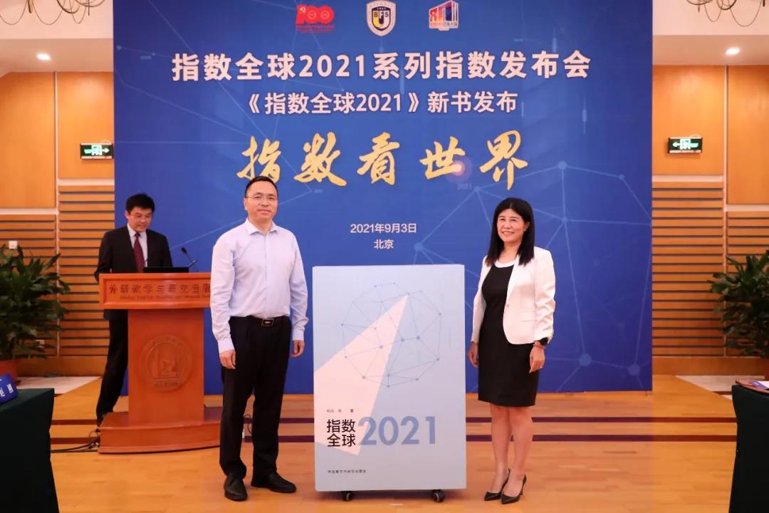 北外新书《指数全球2021》及系列指数发布为中国平视世界提供视角