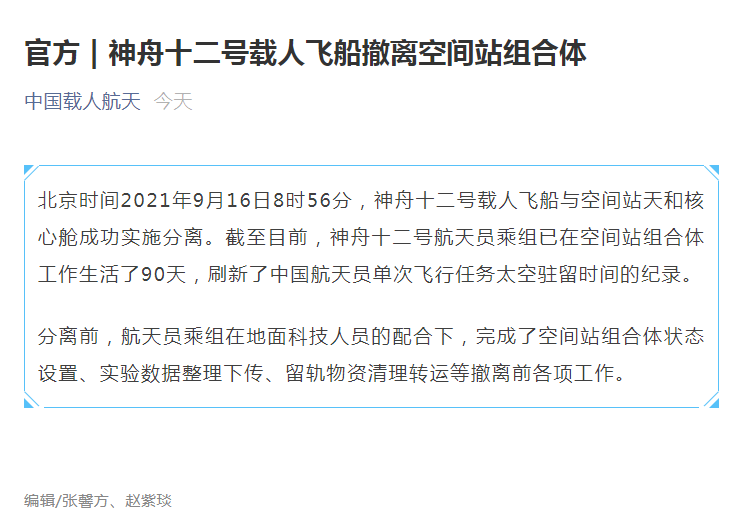 神舟十二号飞船将于9月17日返回地球_新闻中心_中国网