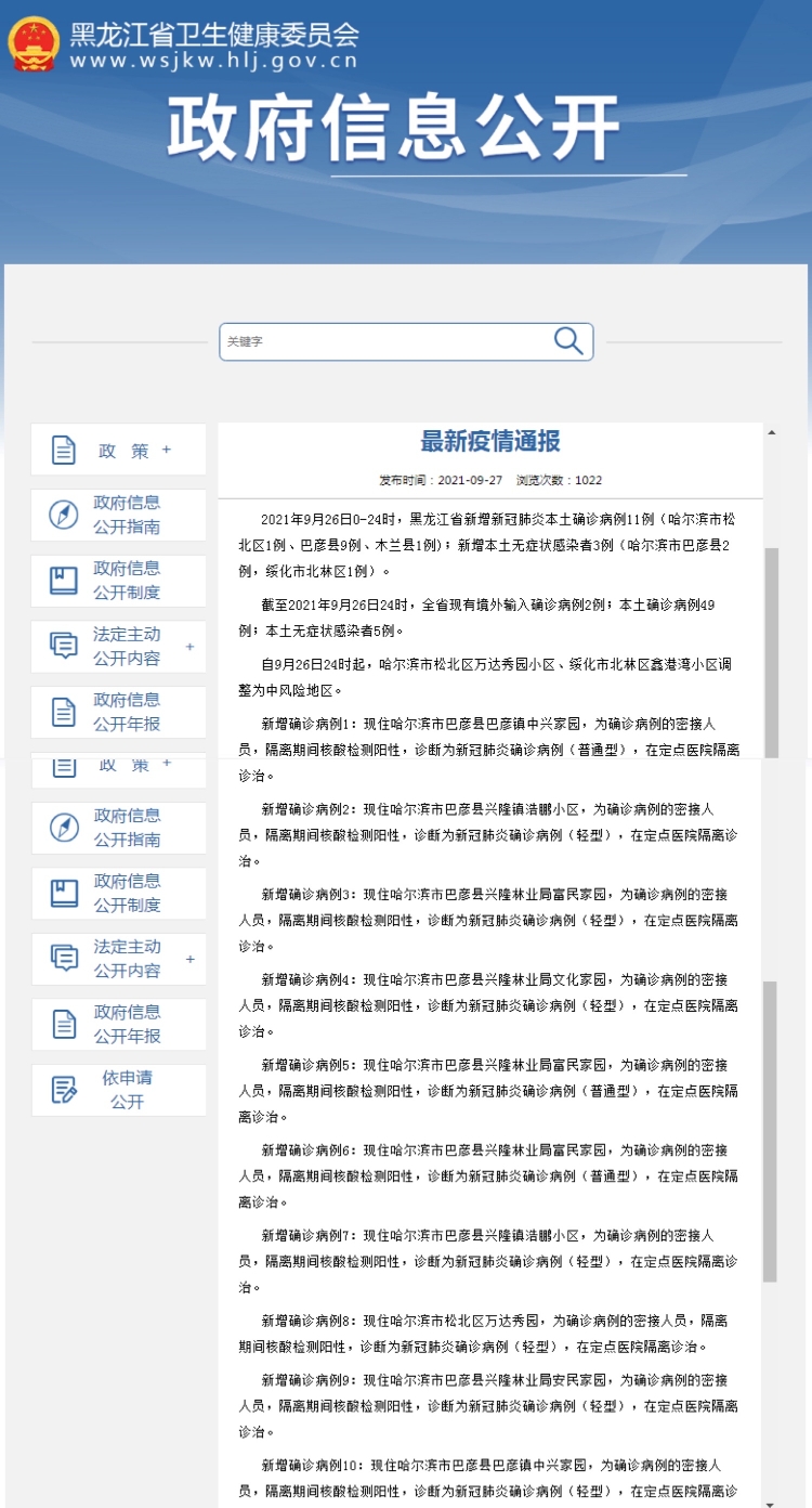 【黑龙江新增本土9例
,黑龙江新增本土9例病例】 【黑龙江新增本土9例
,黑龙江新增本土9例病例】