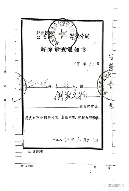▲郑州铁路公安局洛阳公安处出具的解除孙跃成审查的通知书。受访者供图