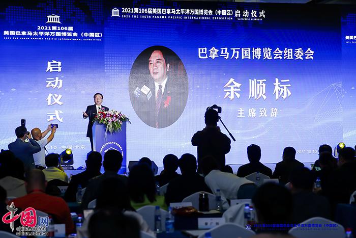 主席,美国巴拿马万国博览会组委会北京代表处首席代表余顺标致欢迎辞