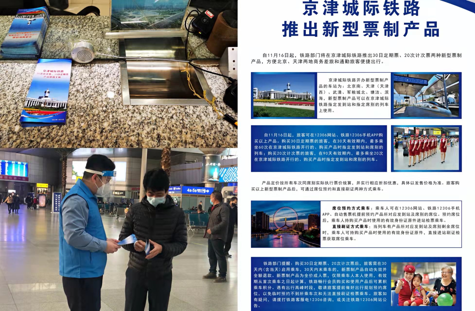 天津站采取三项措施精心做好京津城际月票推介工作