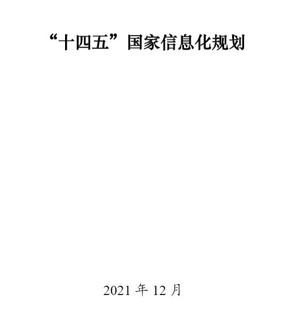 "十四五"国家信息化规划_新闻中心_中国网