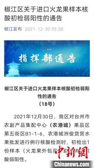 浙江台州椒江发现一份进口火龙果样本核酸初检弱阳