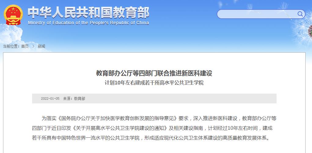四部门推进新医科建设计划10年左右建成若干所高水平公共卫生学院
