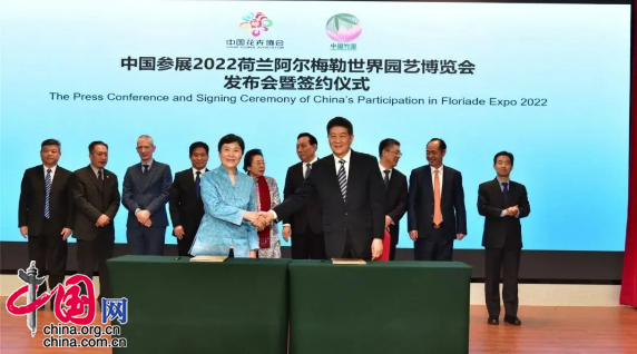 中国参展2022荷兰世园会发布会暨签约仪式在京举行