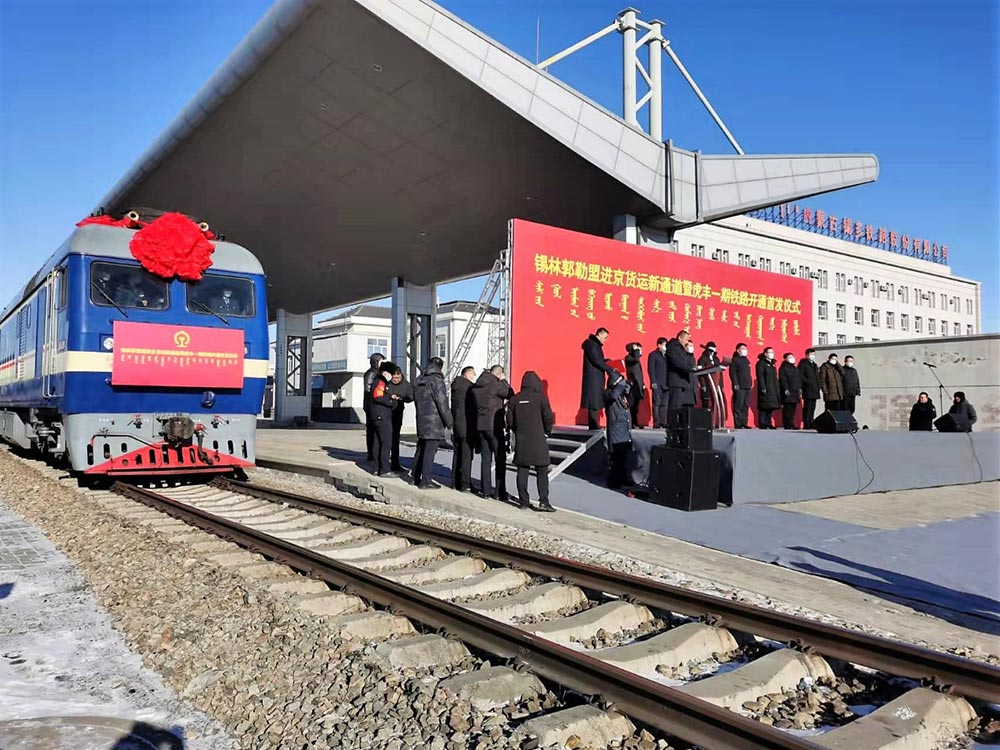 锡林郭勒盟进京货运新通道暨虎丰一期铁路开通首发