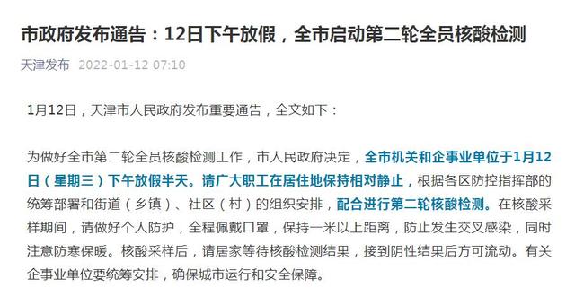 天津12日下午放假 全市启动第2轮全员核酸检测