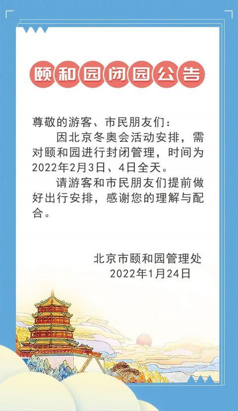 颐和园景区宣告闭园布告 2月3日、4日全天关闭