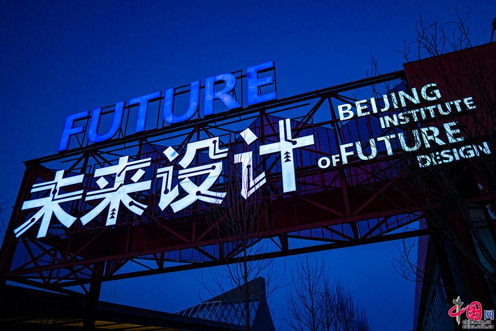 新春走基层冬奥比赛场馆的设计摇篮北京未来设计园