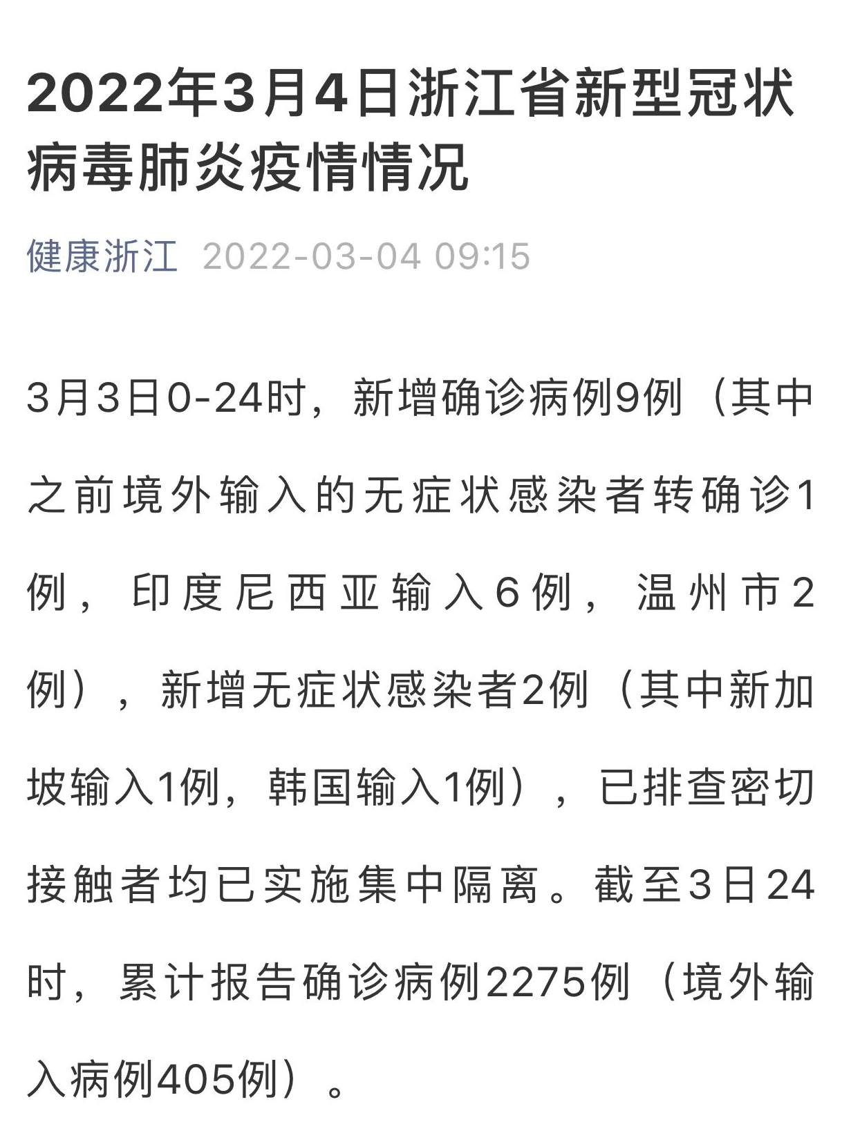 浙江省3月3日新增新冠肺炎确诊病例9例