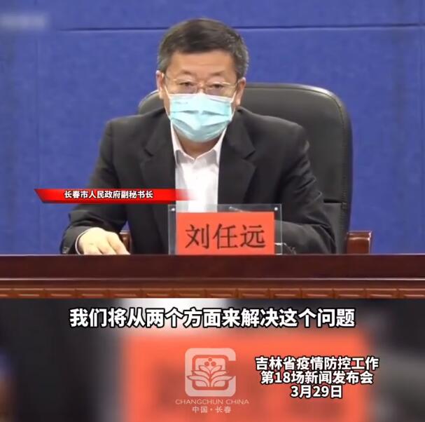 在吉林省29日召开的疫情发布会上,长春市人民政府副秘书长刘任远表示