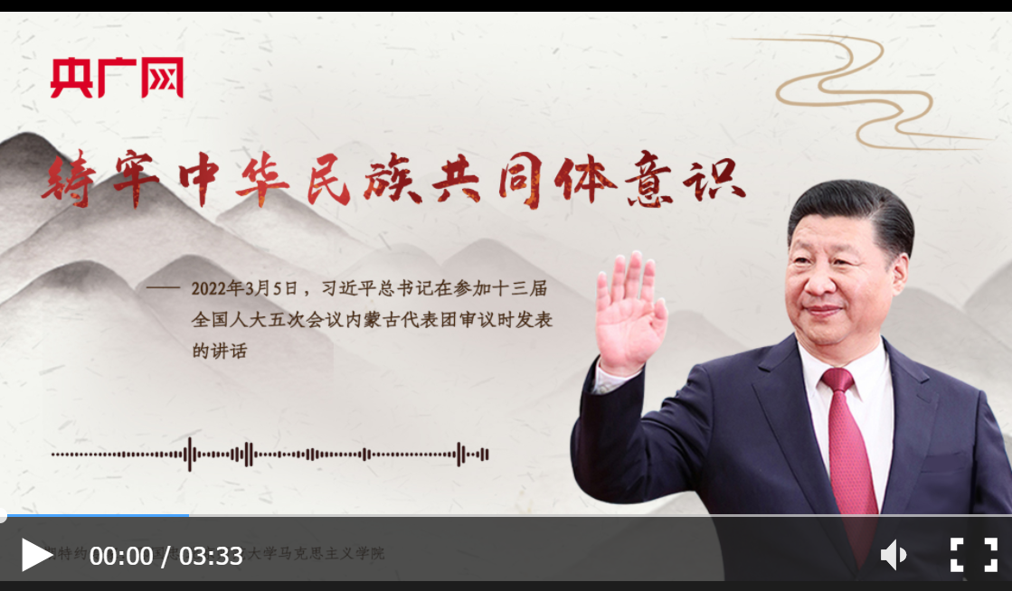 【每日一习话】铸牢中华民族共同体意识_ 视频中国