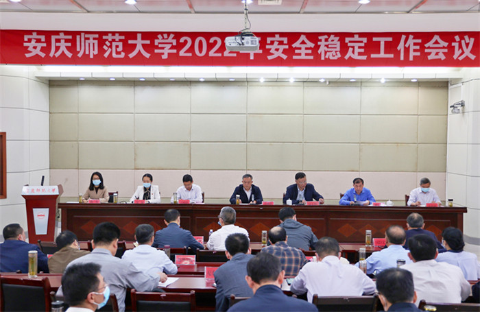 安徽安庆师范大学召开2022年度安全稳定工作会议