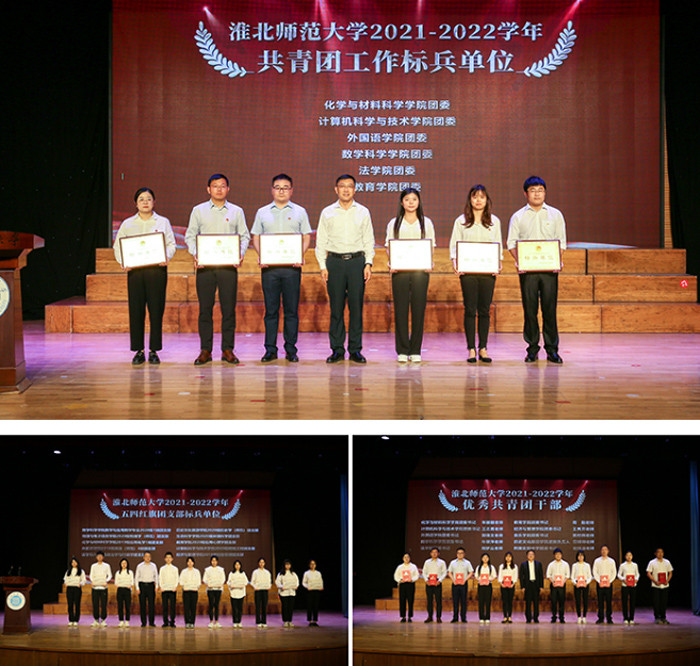 淮北师范大学召开庆祝中国共青团成立100周年暨五四表彰大会