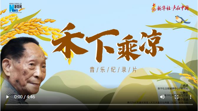 声在中国丨禾下乘凉