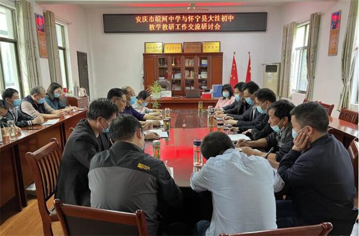 同研互赢共同提升怀宁县大洼初中与安庆市皖河中学开展校际教学教研