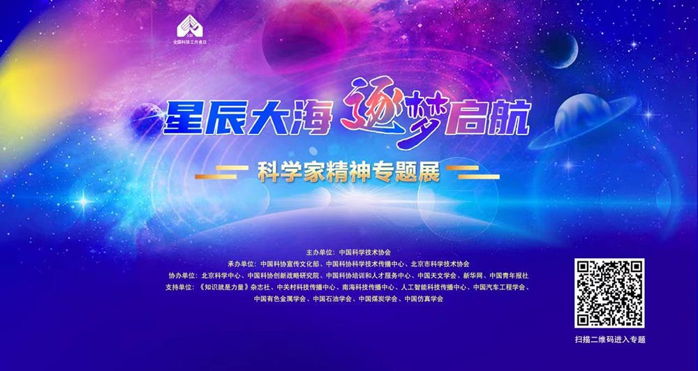 星辰大海逐梦启航科学家精神专题展云上开幕