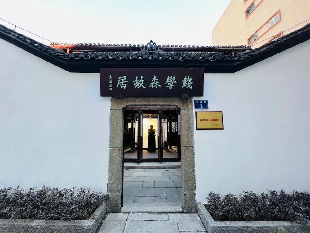 科学家精神教育基地——钱学森故居外观 中国科协/供图立足第二个百年