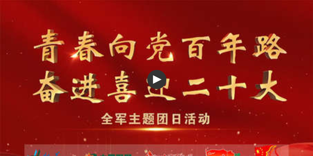"青春向党百年路 奋进喜迎二十大"全军主题团日活动.