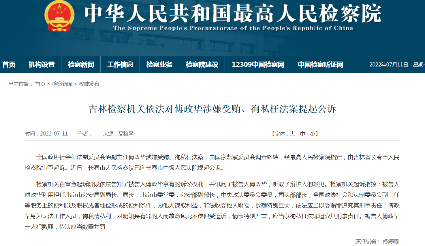 檢察機關依法對傅政華涉嫌受賄、徇私枉法案提起公訴