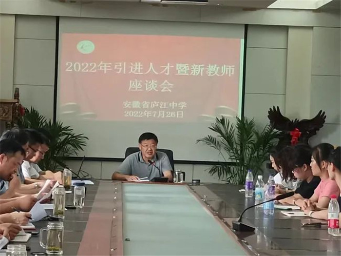 庐江中学召开2022年人才引进暨新教师座谈会