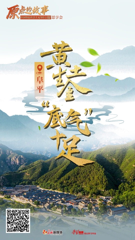 “原点的故事·中国特色社会主义为什么好”思享会①丨阜平：黄土生金 “底气”十足
