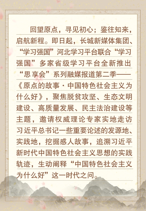“原点的故事·中国特色社会主义为什么好”思享会①丨阜平：黄土生金 “底气”十足