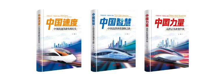 為中國高鐵立傳 為新時代立傳｜全景式展現新時代中國高鐵發展歷程與輝煌成就，外文出版社隆重推出“中國高鐵三部曲”