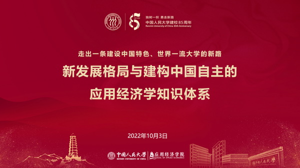 “新发展格局与建构中国自主的应用经济学知识体系”学术论坛举办