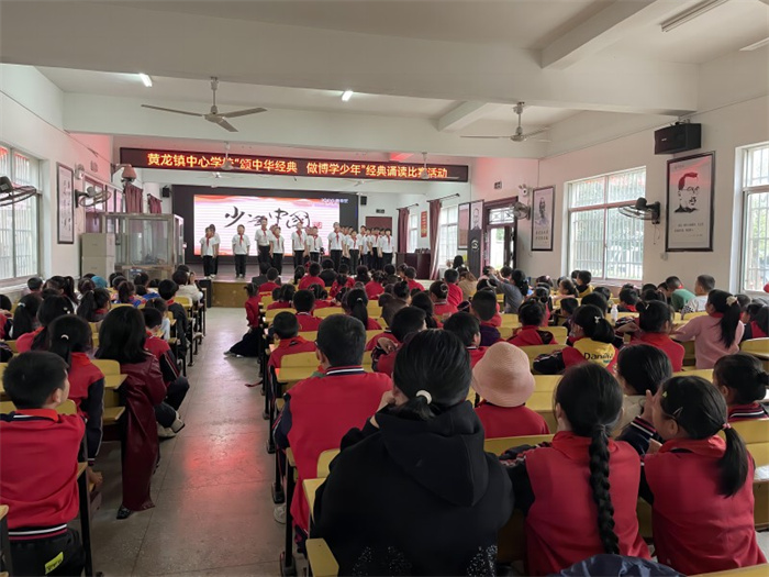 怀宁县黄龙镇中心学校开展颂中华经典做博学少年经典诵读比赛活动