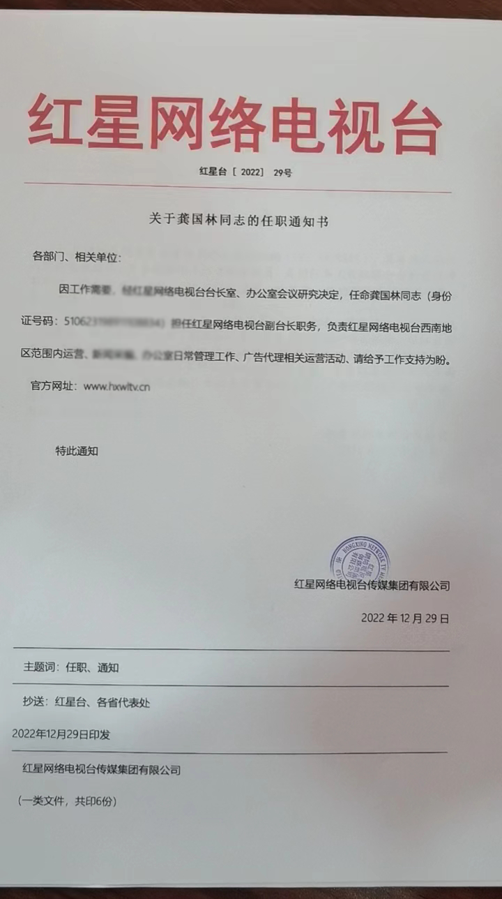 龚国林出任红星网络电视台副台长